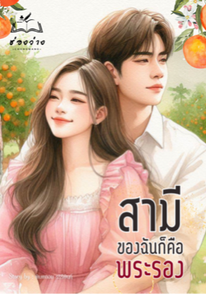 สามีของฉันก็คือพระรอง (นิยายโปรเจคพิเศษเฉพาะที่ Dreame)