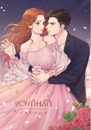 ทวงคืนรัก