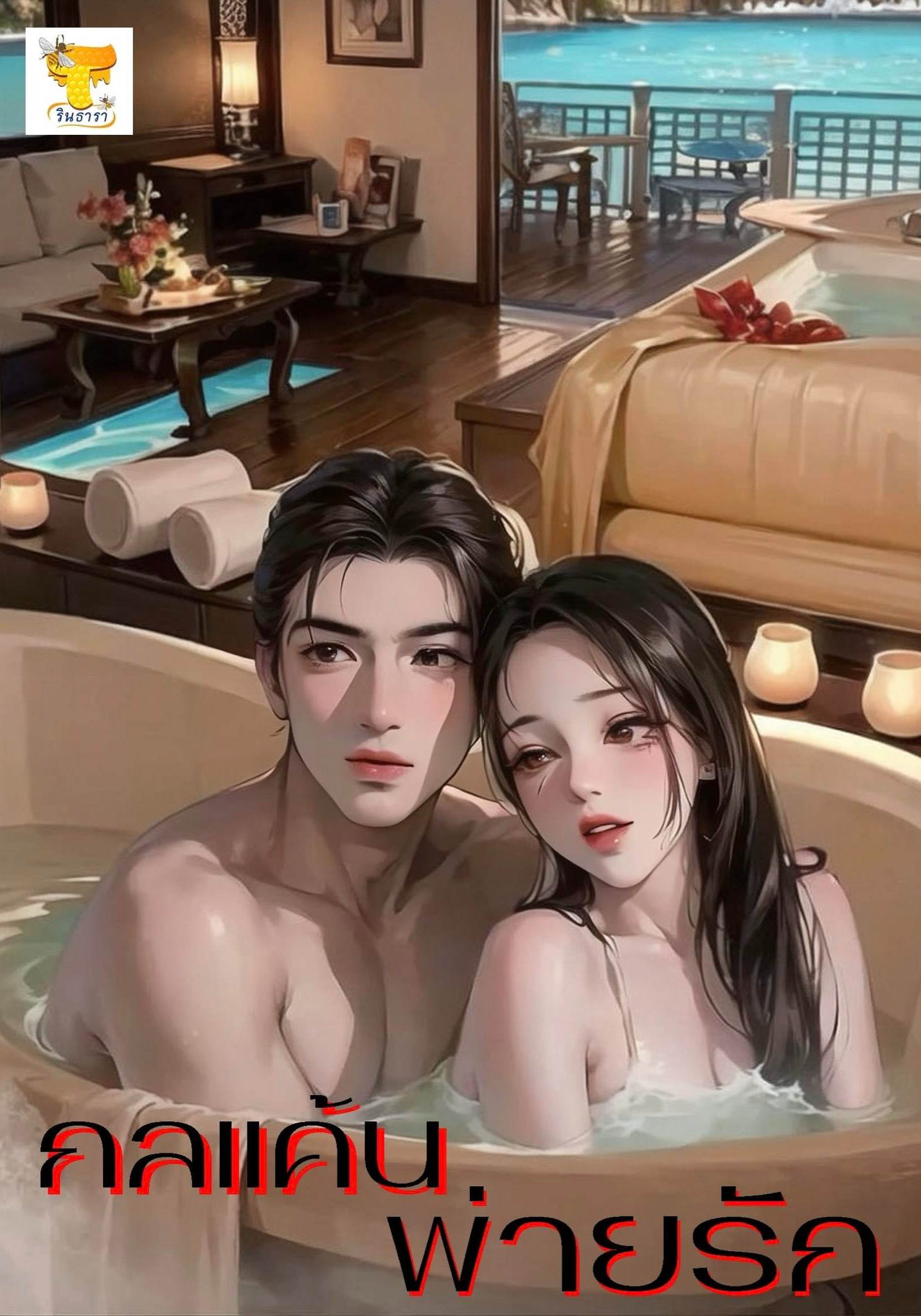 กลแค้นพ่ายรัก