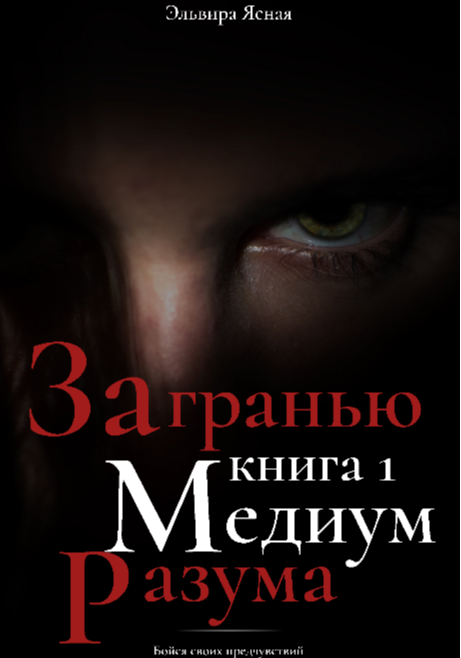 За гранью разума. Книга 1. Медиум