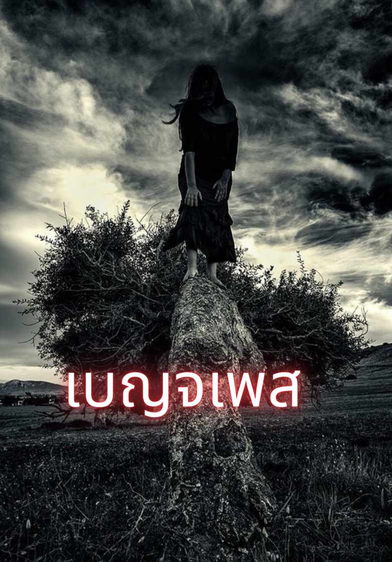 เบญจเพส