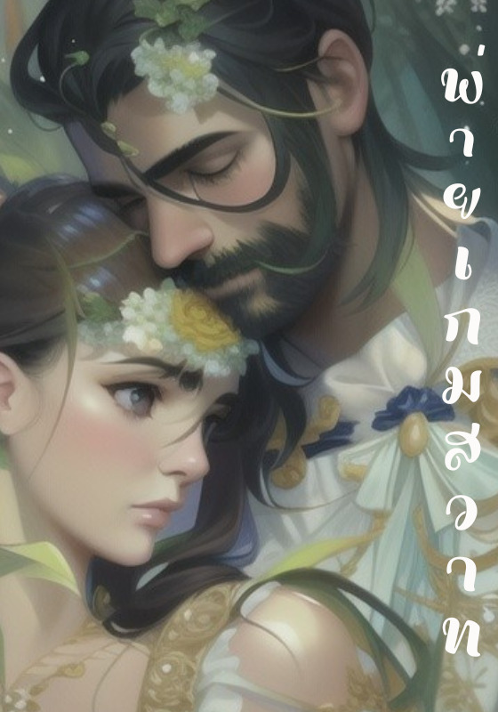 พ่ายเกมสวาท