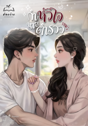 กำหัวใจนายตำรวจ 1996‘s (แป้ง+ดนัย)