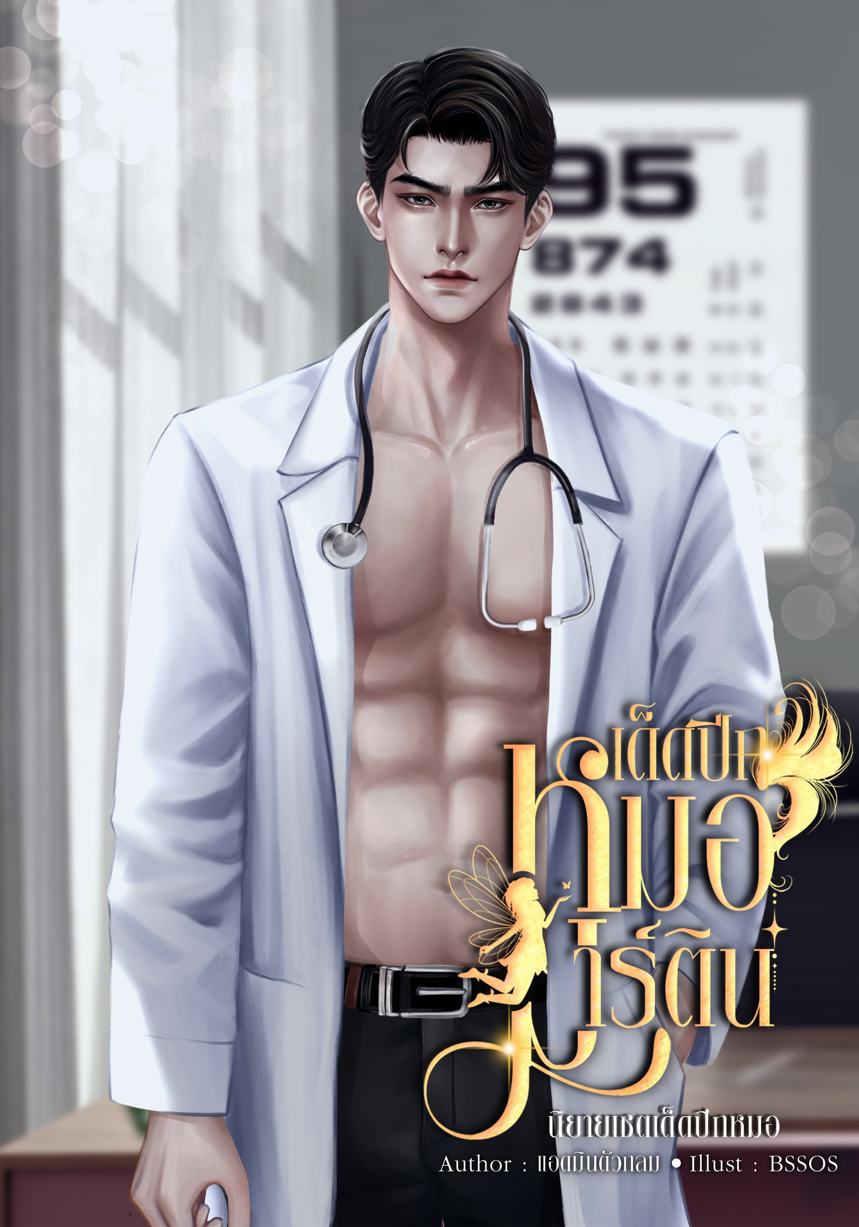 เด็ดปีกหมอมาร์ติน