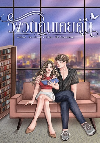 วังวนคนเคยคุ้น