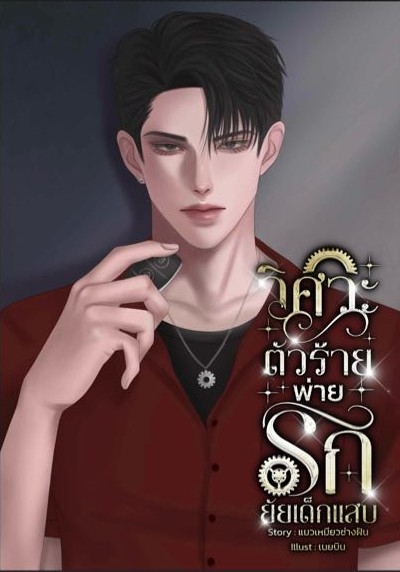 วิศวะตัวร้ายพ่ายรักยัยเด็กแสบ