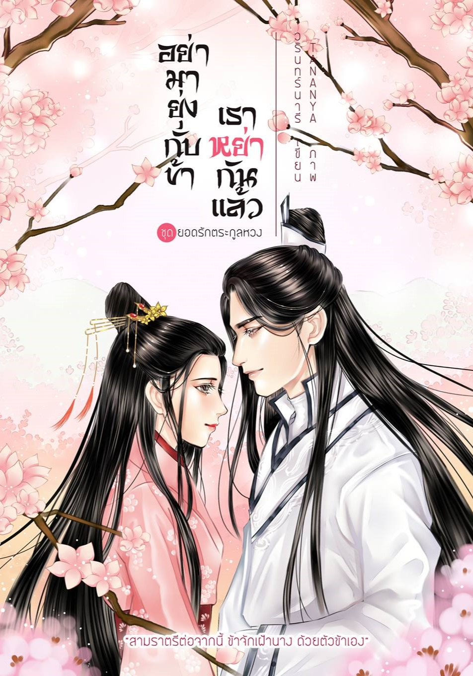 อย่ามายุ่งกับข้า เราหย่ากันแล้ว