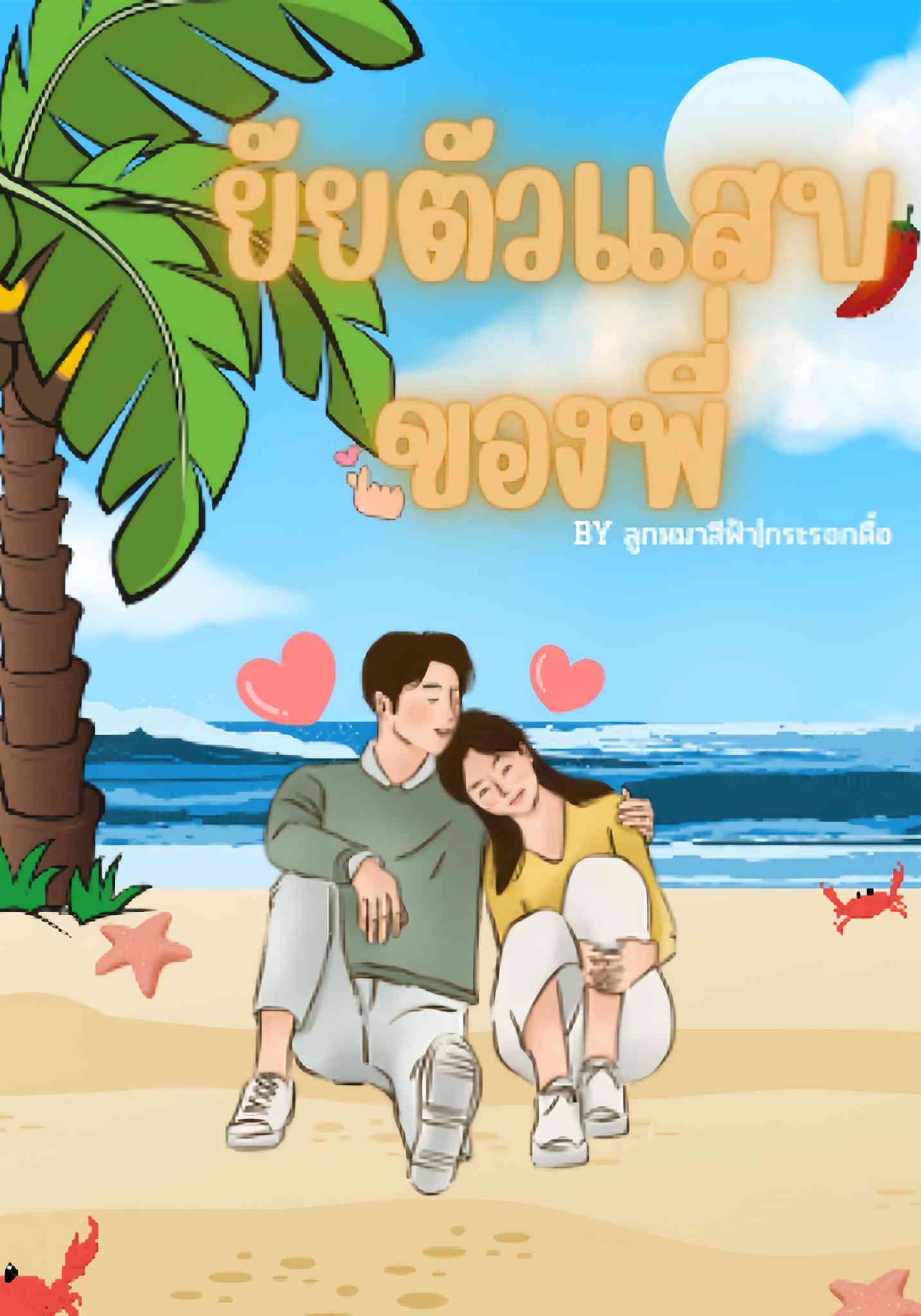ยัยตัวแสบของพี่