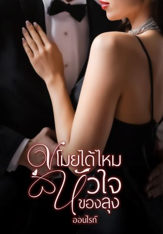 ขโมยได้ไหมหัวใจของลุง