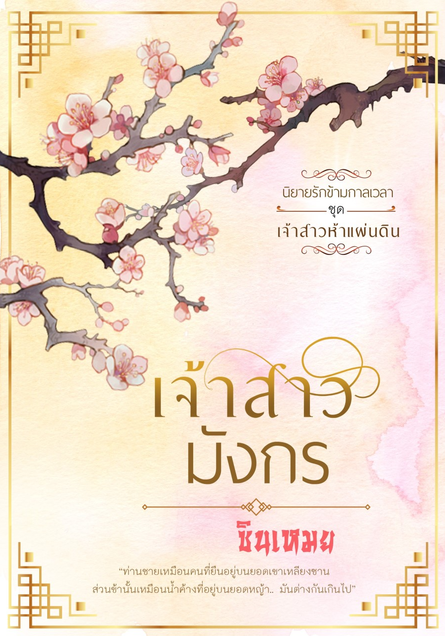 เจ้าสาวมังกร ซีรีส์ชุดนิยายรักข้ามกาลเวลา