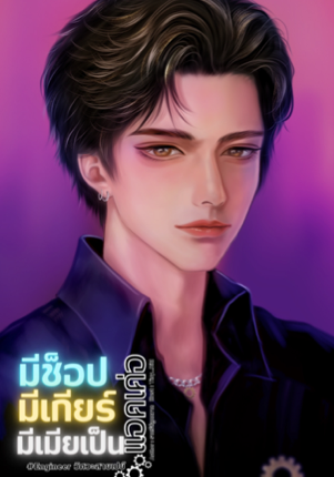 มีช็อป มีเกียร์ มีเมียเป็นแอคเค่อ #engineer วิศวะสายเปย์