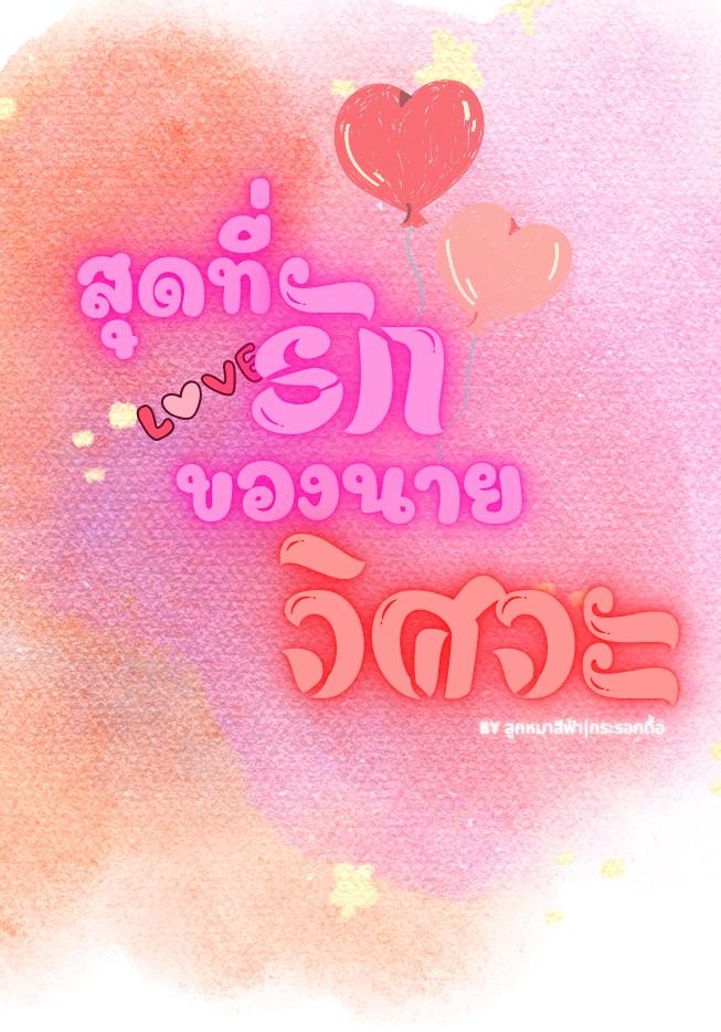 สุดที่รักของนายวิศวะ