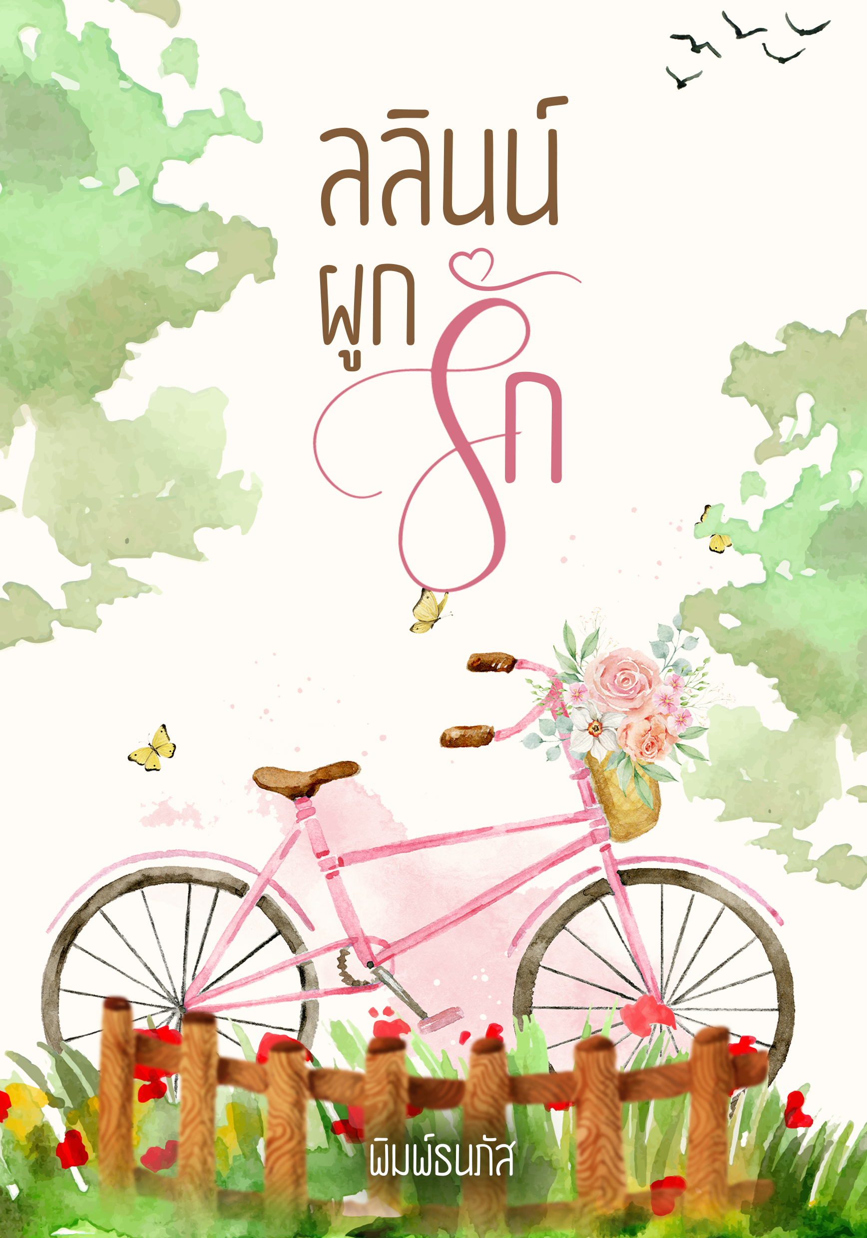 ลลินน์ผูกรัก