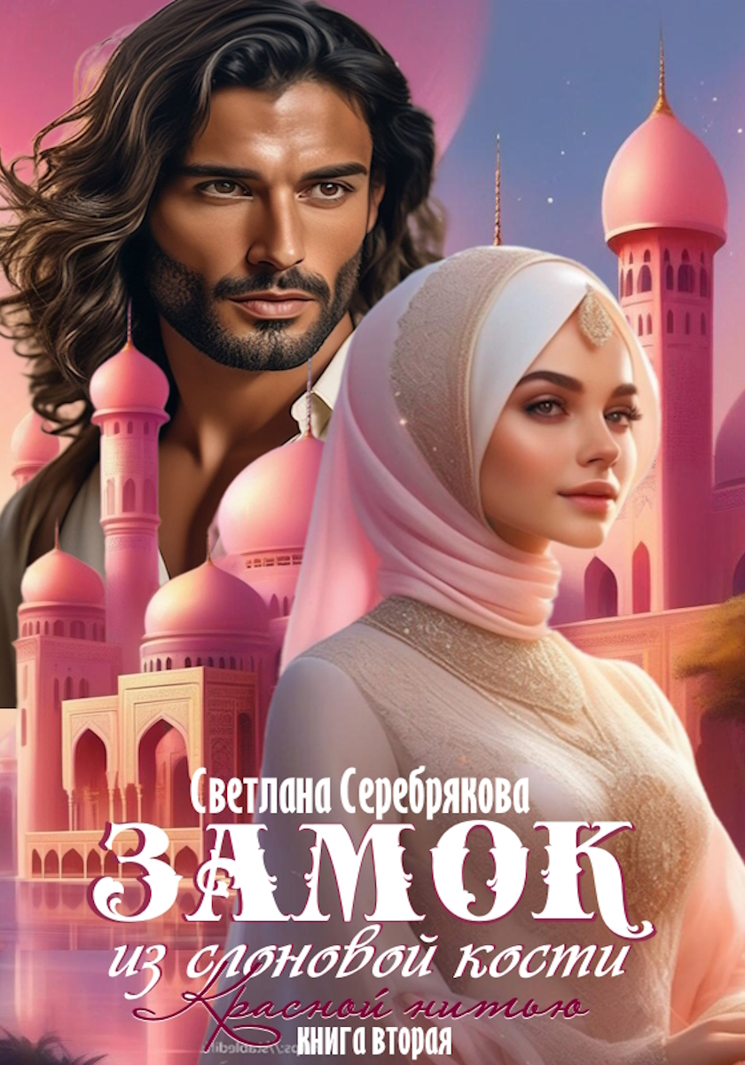 Замок из слоновой кости (вторая книга из трилогии 