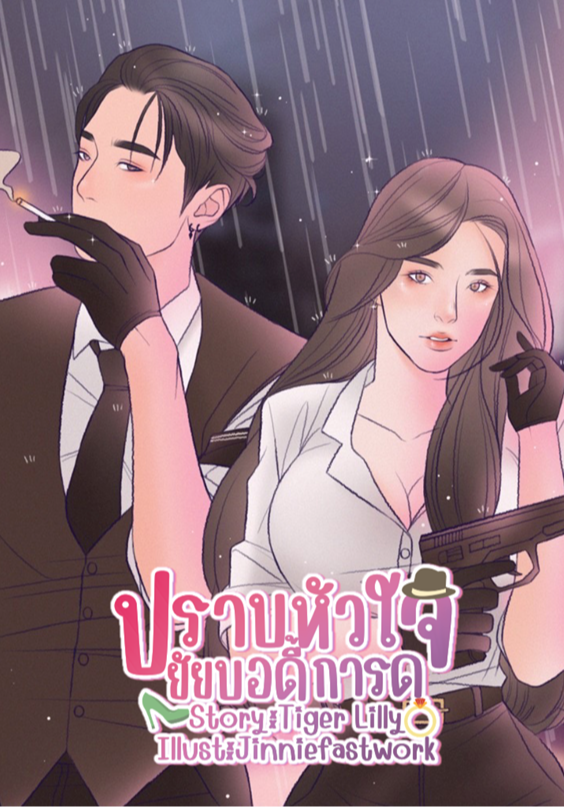 ปราบหัวใจยัยบอดิการ์ด