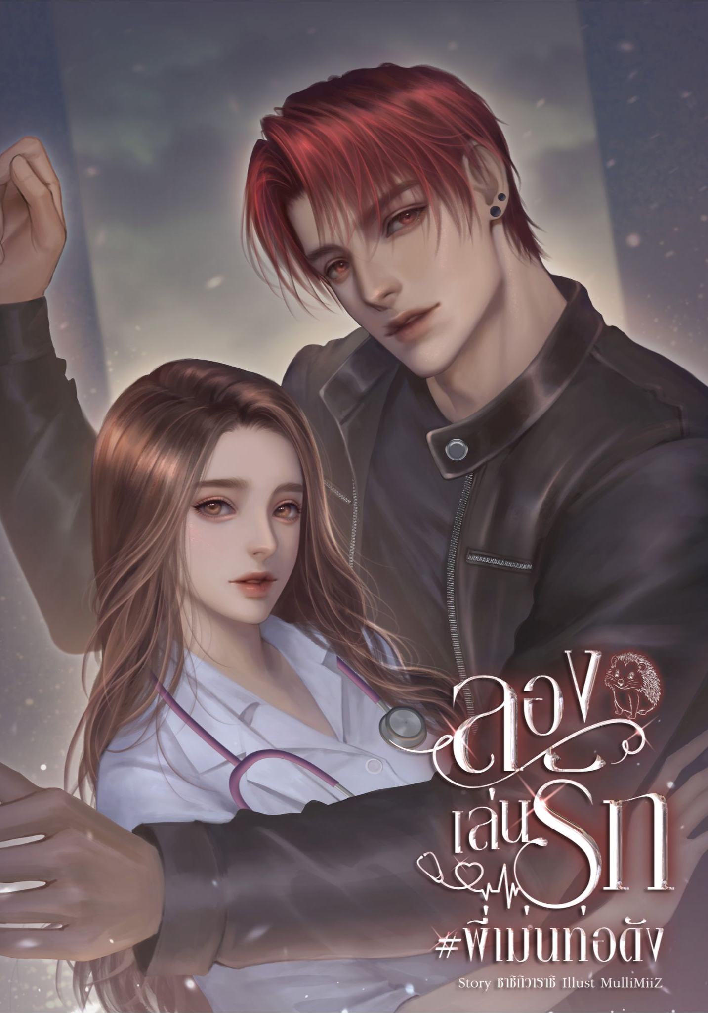 ลองเล่นรัก #พี่เม่นท่อดัง