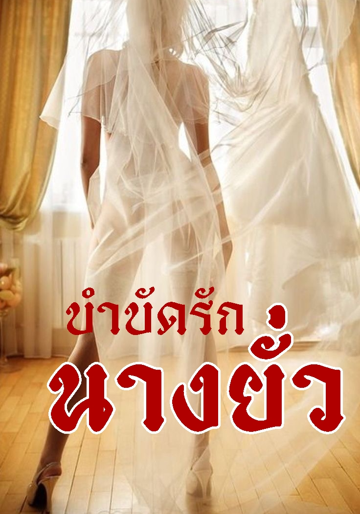 บำบัดรักนางยั่ว