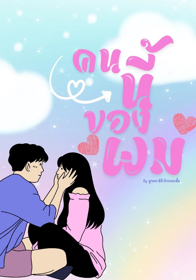 คนนี้ของผม