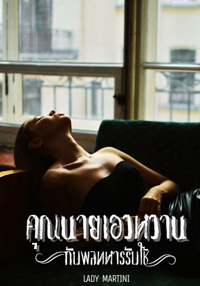 คุณนายเอวหวานกับพลทหารรับใช้