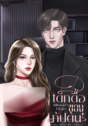 เด็กดื้อของกัปตัน (Billionaire’s Desire)