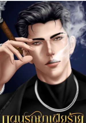 แผนรักมาเฟียร้าย… Trapped By The Mafia