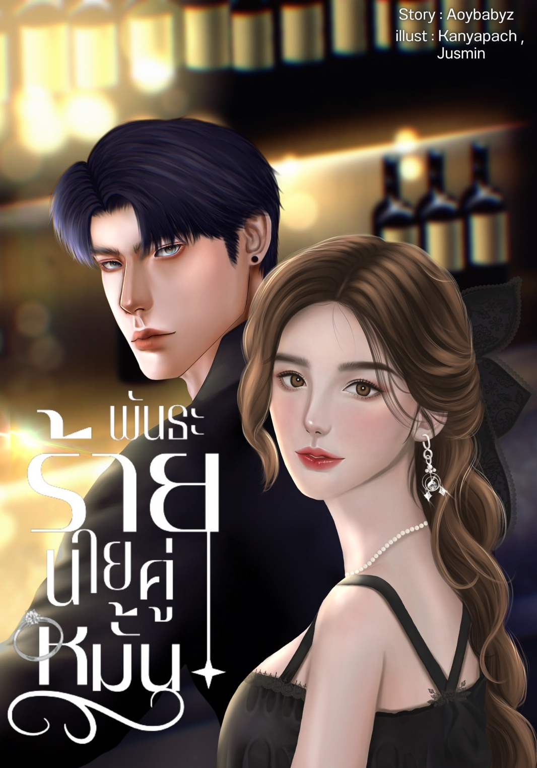 พันธะร้ายนายคู่หมั้น