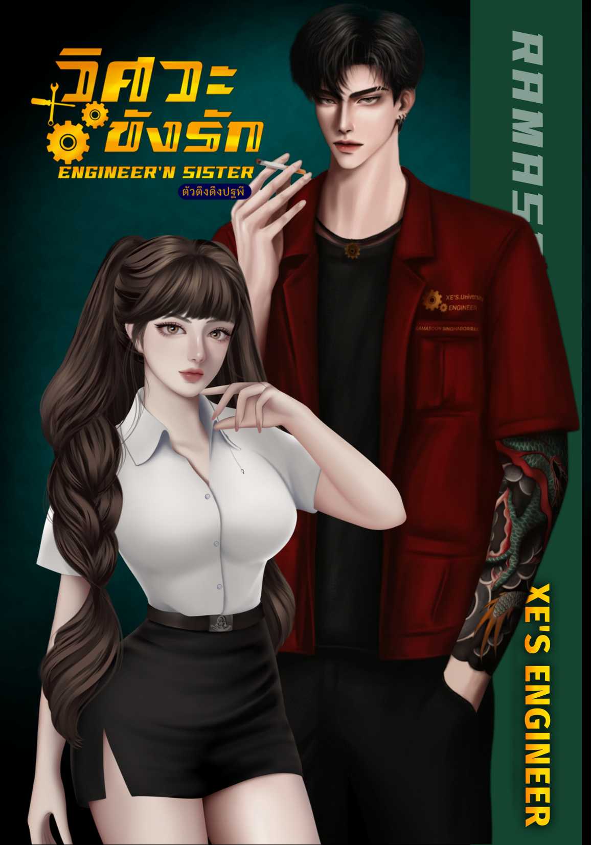 วิศวะขังรัก (Engineer’nSister)