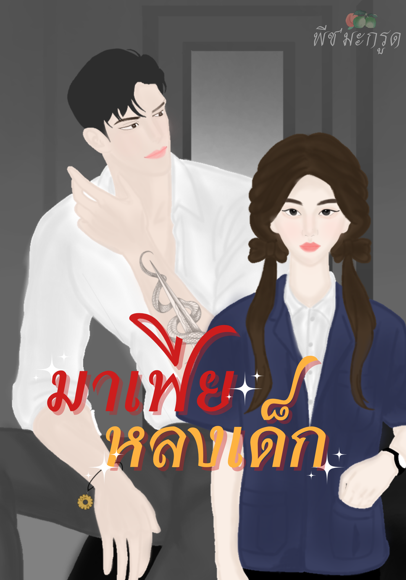 มาเฟียหลงเด็ก