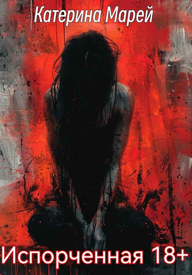 Испорченная 18+