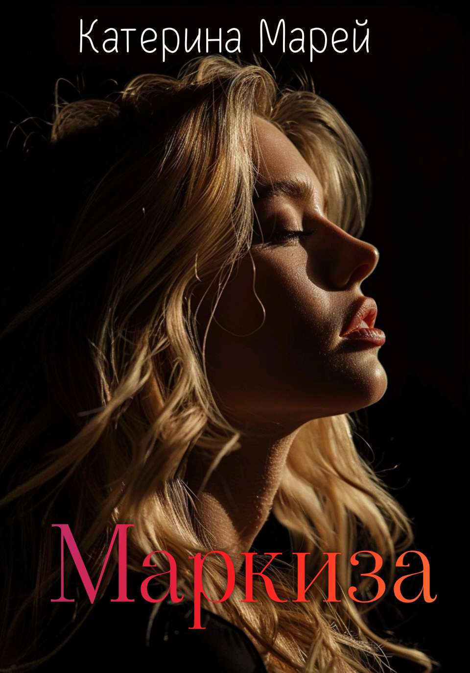 Маркиза