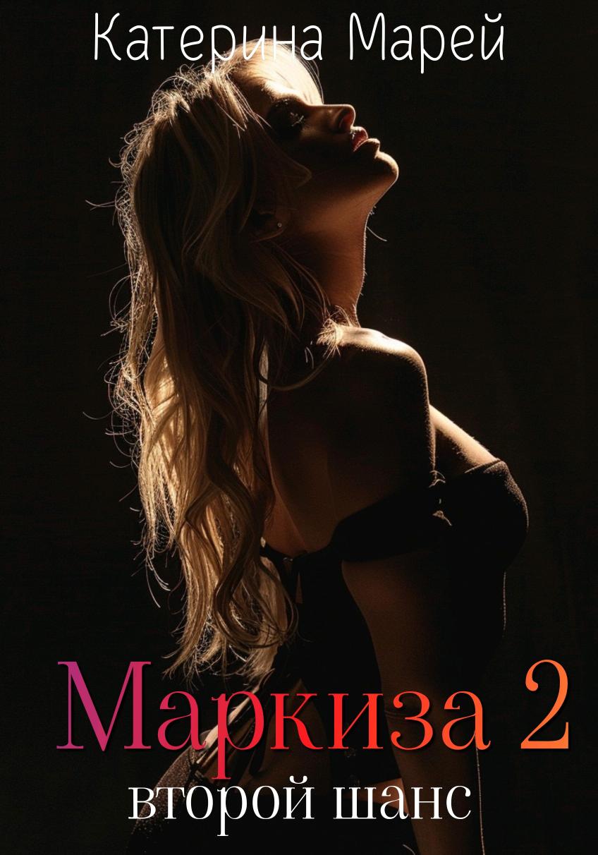 Маркиза 2: Второй шанс