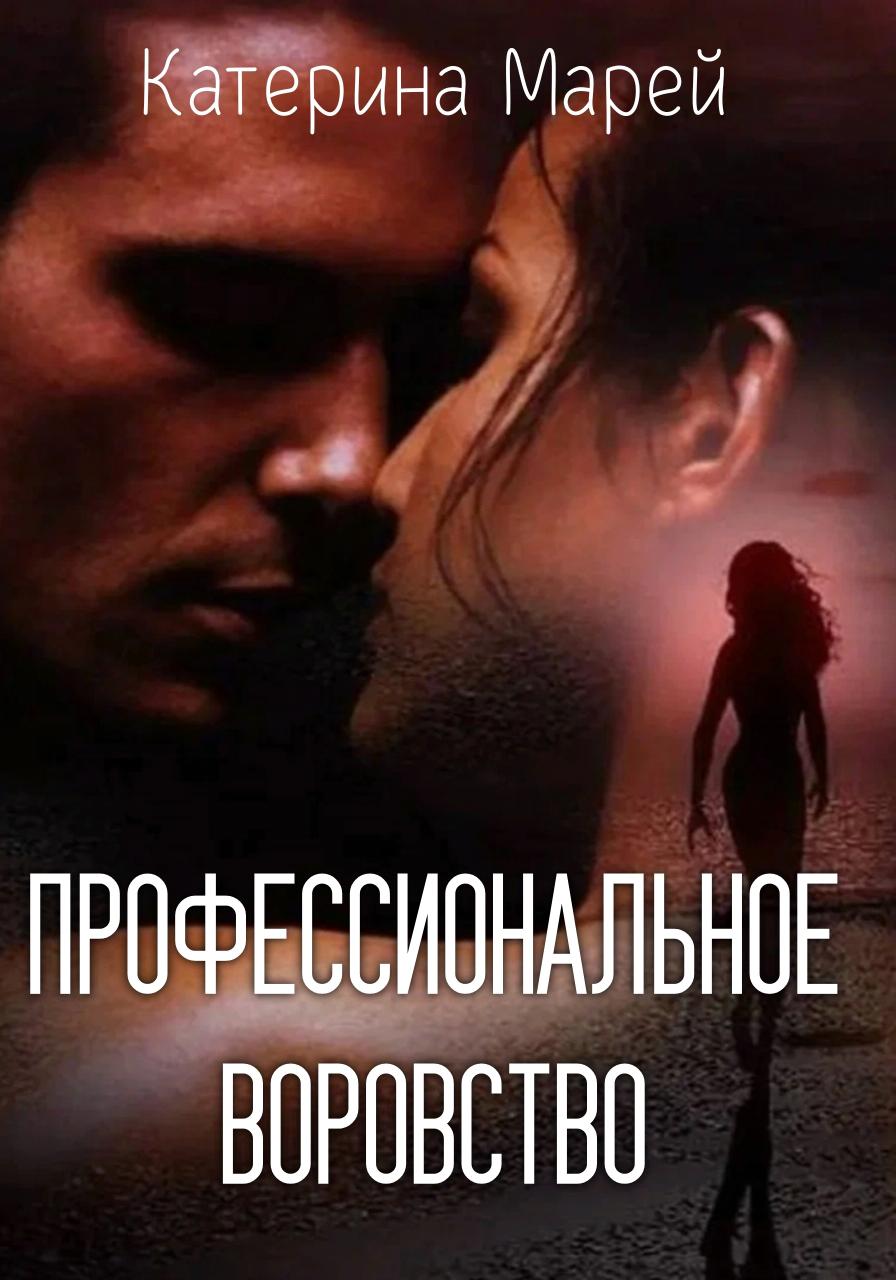 Профессиональное воровство