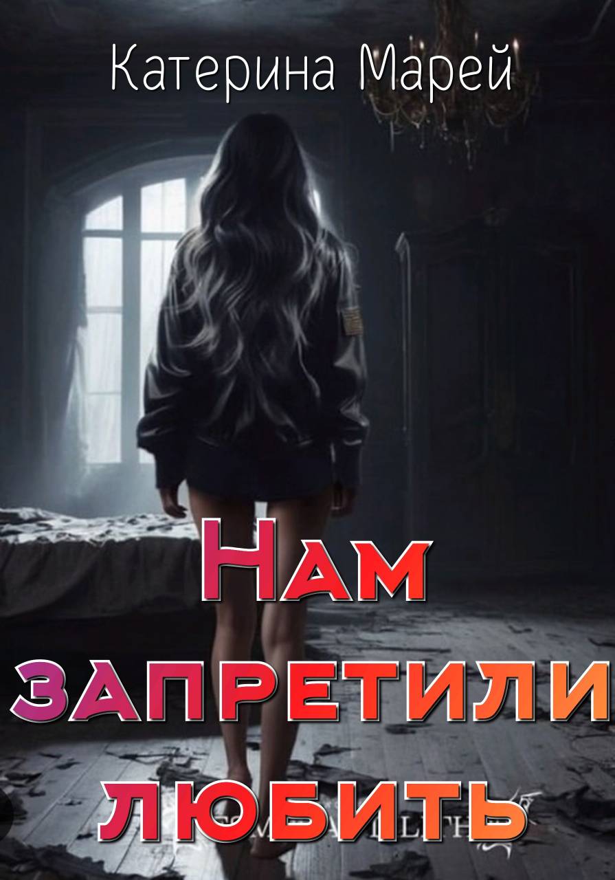 Нам запретили любить...