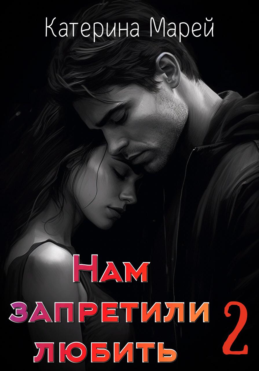 Нам запретили любить...2