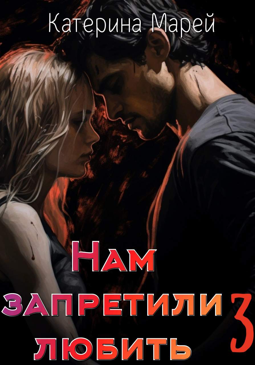 Нам запретили любить...3