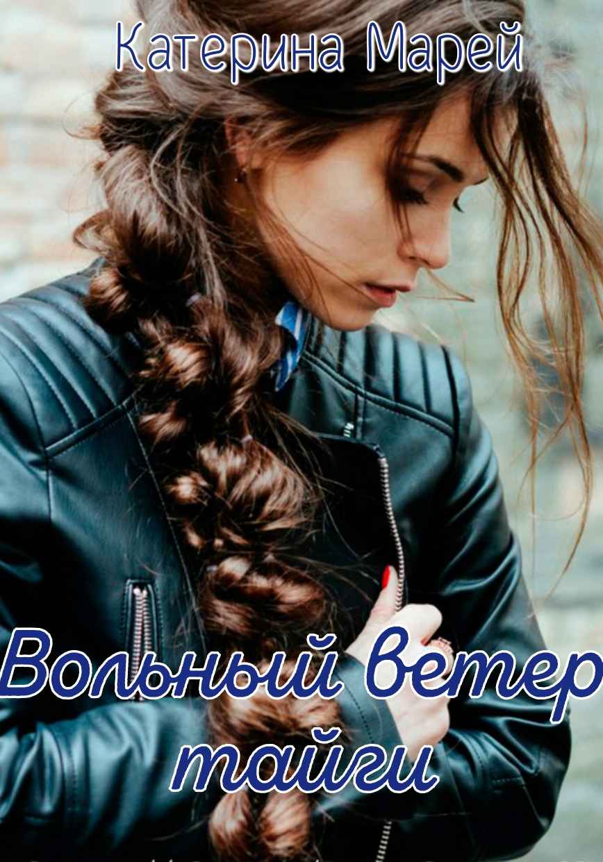 Вольный ветер тайги