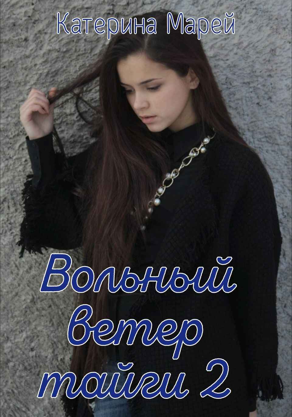 Вольный ветер тайги 2