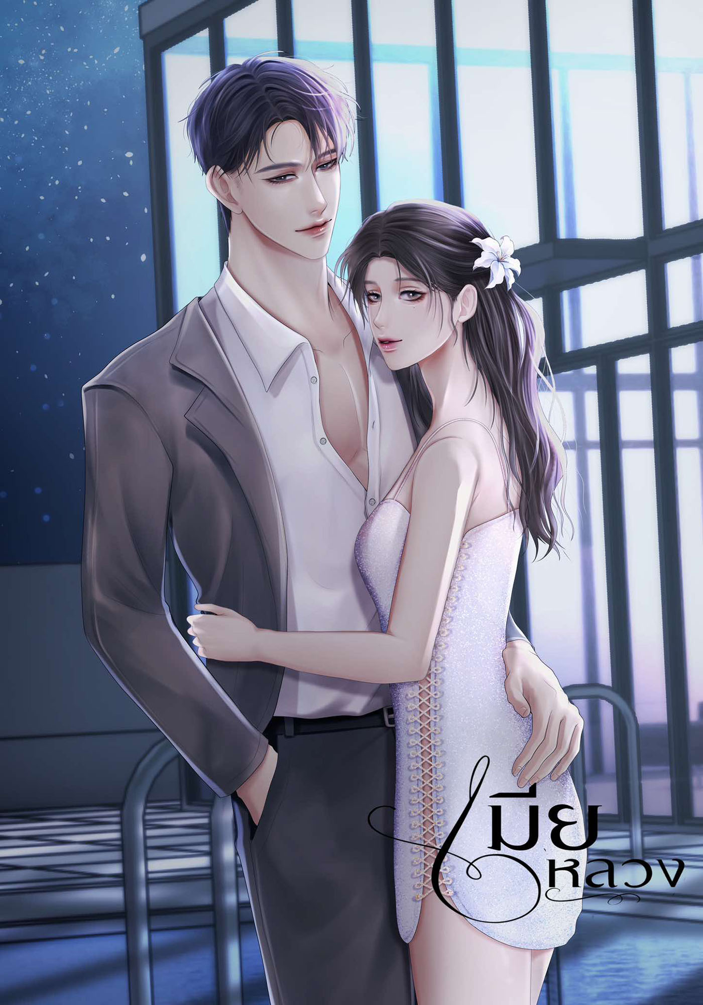 เมียหลวง