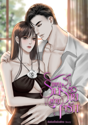 แผนรักร้ายพ่ายใจรัก