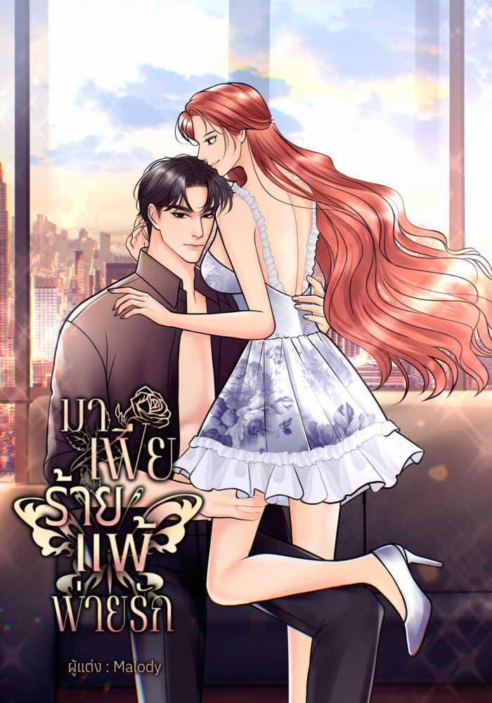 มาเฟียร้ายแพ้พ่ายรัก