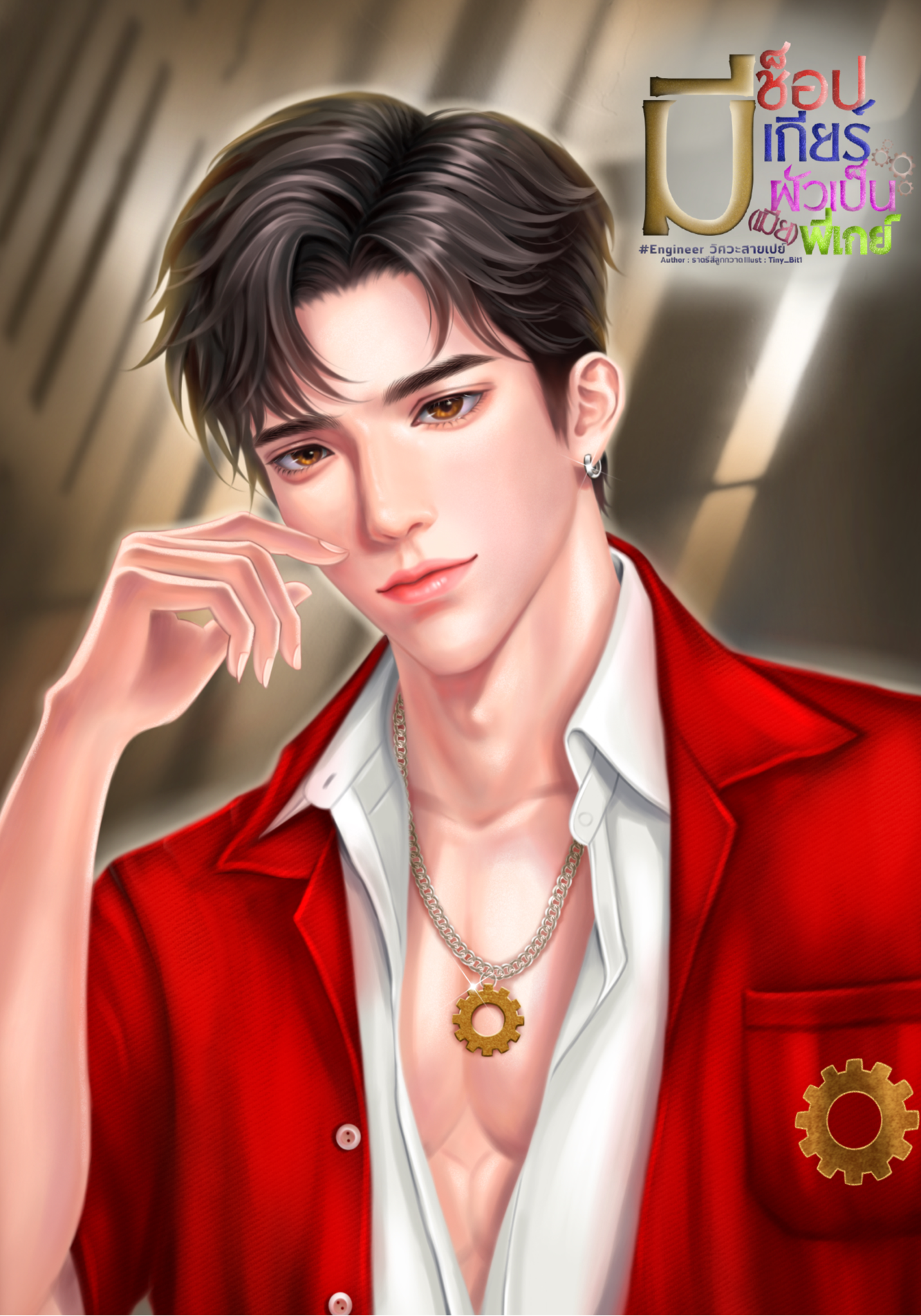 มีช็อป มีเกียร์ มี(เมีย)ผัวเป็นพี่เกย์ #วิศวะสายเปย์