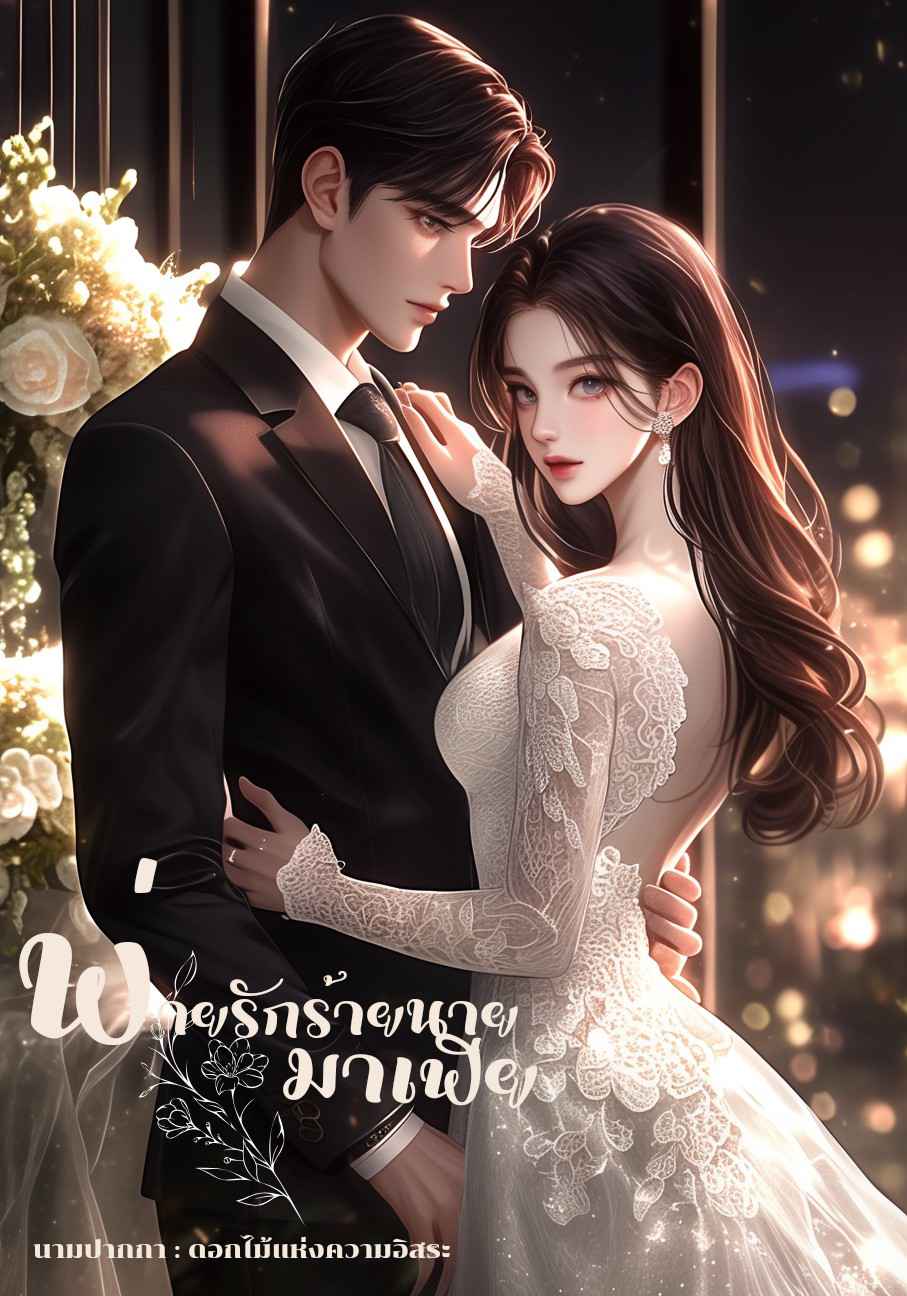 พ่ายรักร้ายนายมาเฟีย