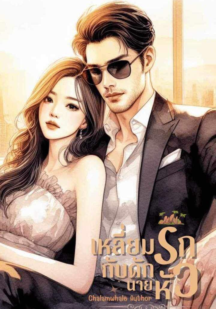 เหลี่ยมรักกับดักนายหัว