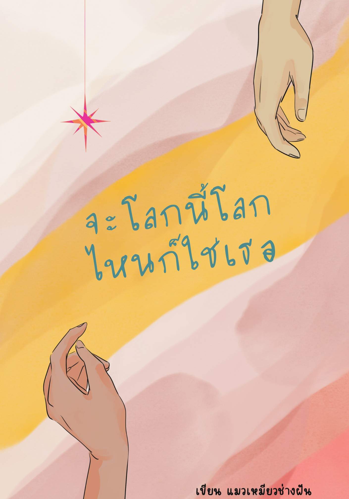 จะโลกนี้โลกไหนก็ใช่เธอ