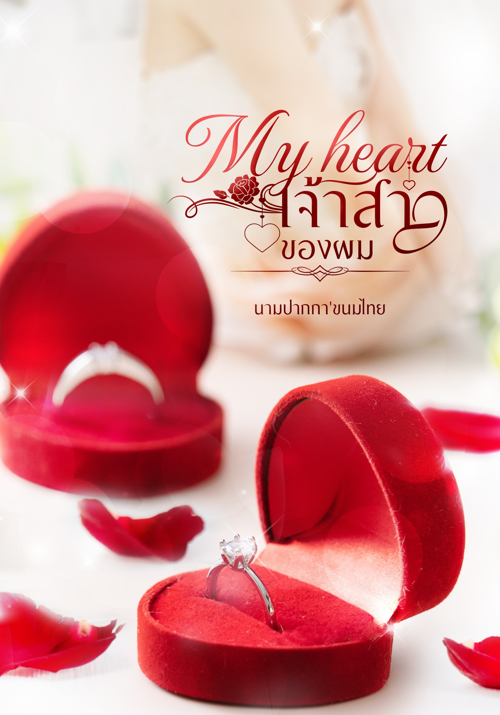 My heart เจ้าสาวของผม