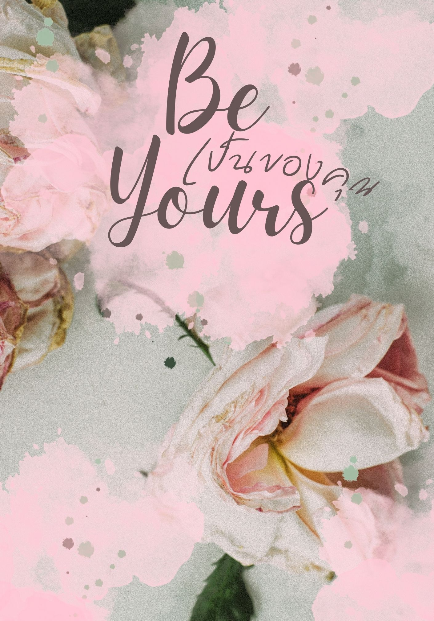 [NC20+] Be Yours ❤ เป็นของคุณ [นิยายรักโรมานซ์ คลั่งรัก อีโรติค ฟิน]