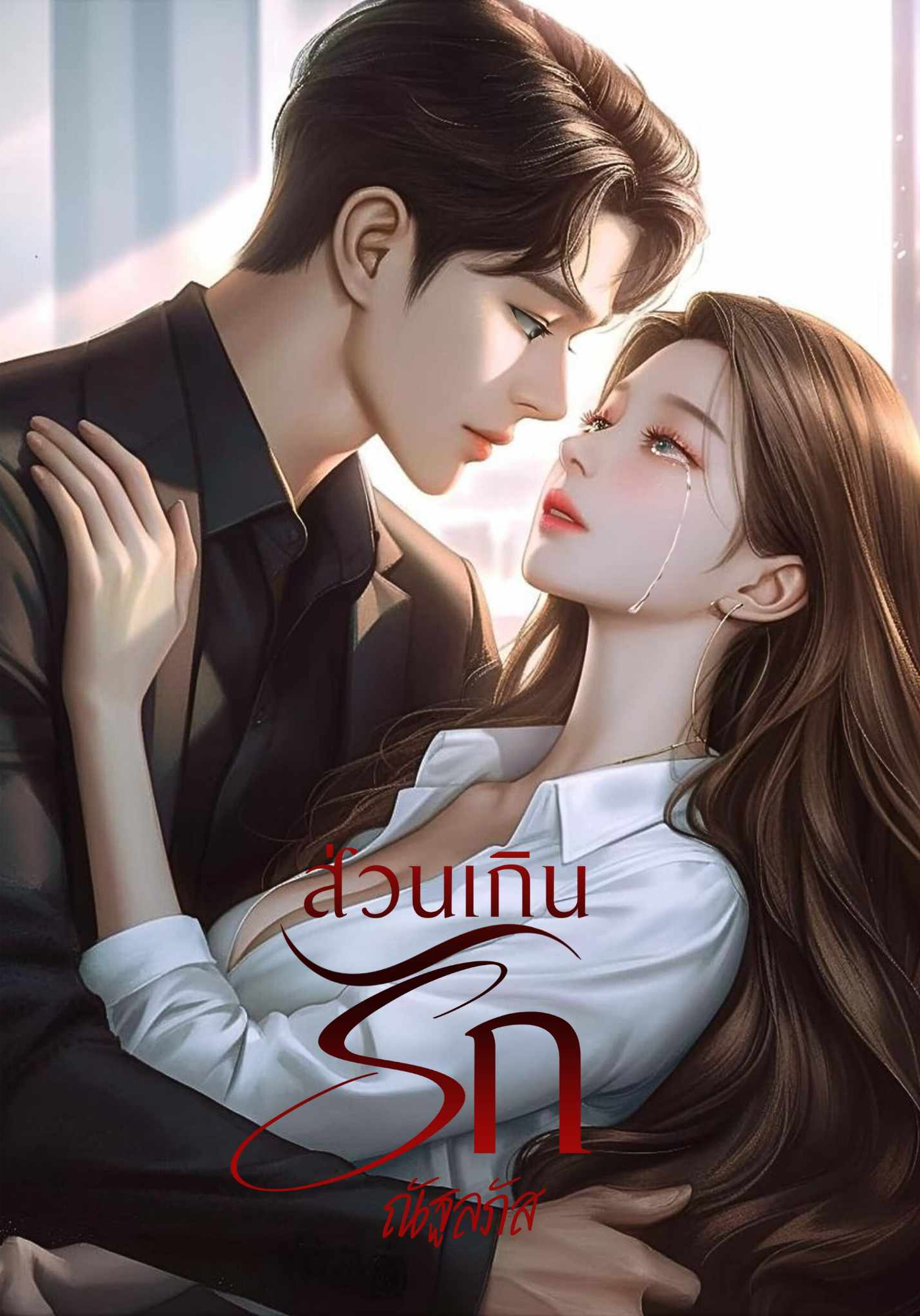 ส่วนเกินรัก