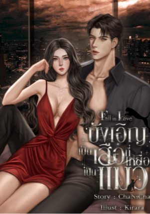 บังเอิญเป็นเสือที่เหยื่อเป็นแมว