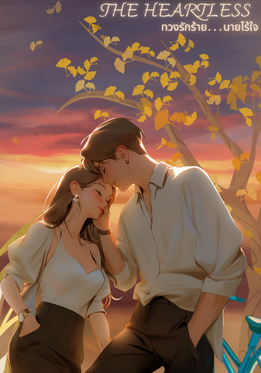 THE HEARTLESS ทวงรักร้าย...นายไร้ใจ