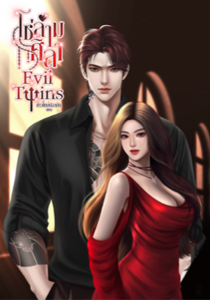 โซ่ล่ามศิลาEvil TwinS